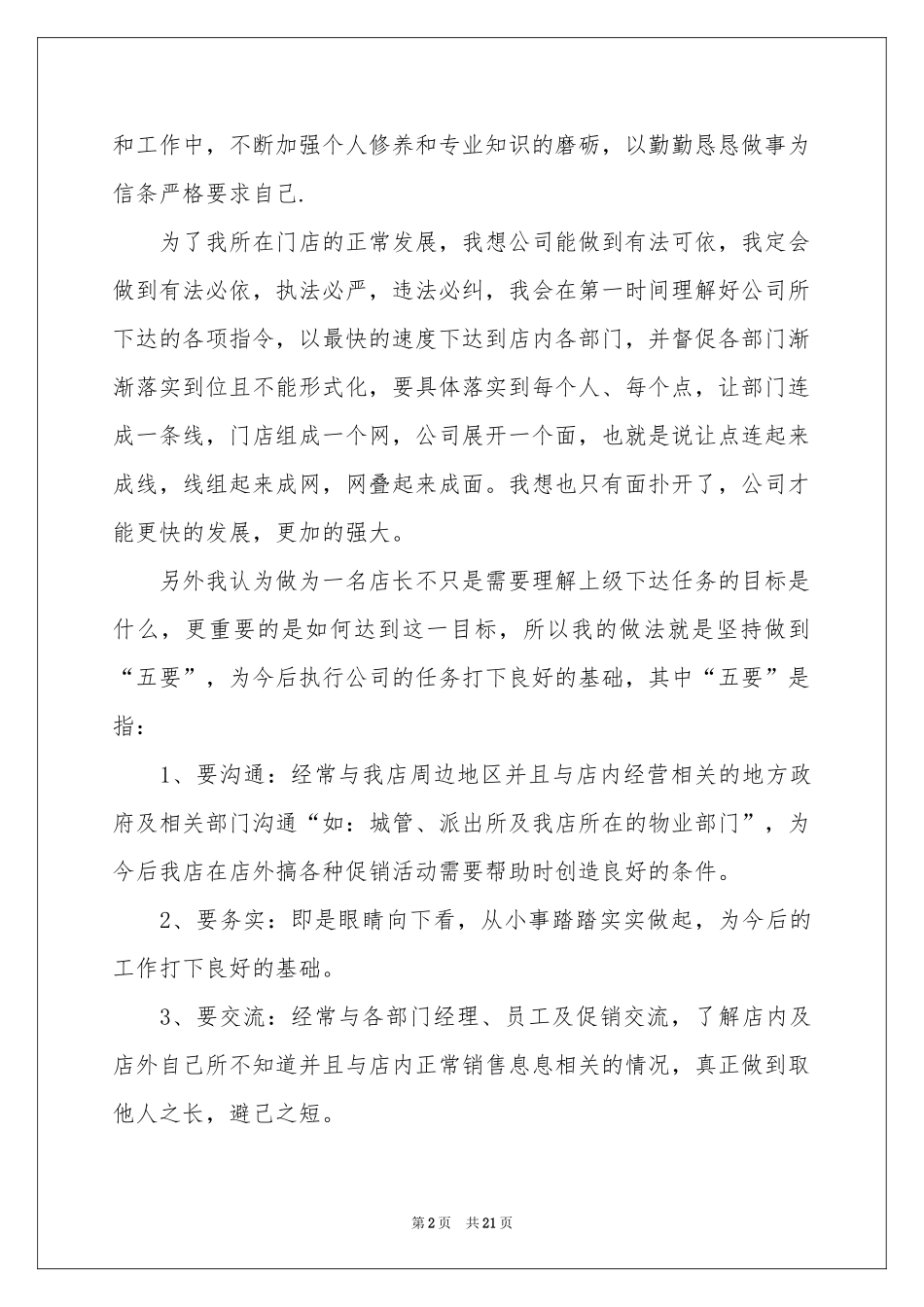 店长工作参考计划范本集锦9篇_第2页