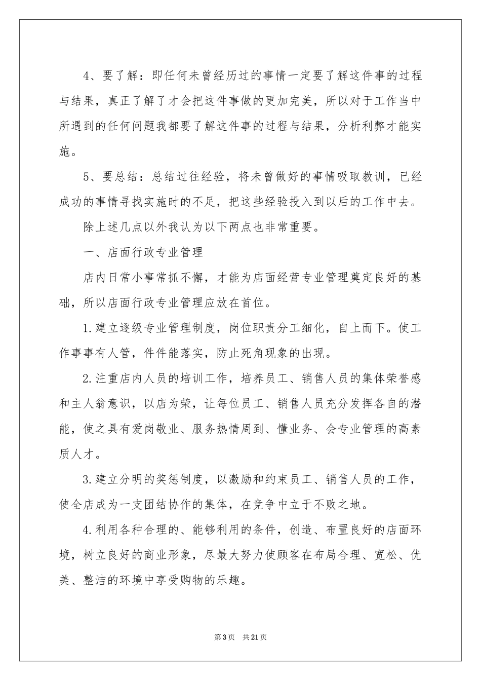 店长工作参考计划范本集锦9篇_第3页