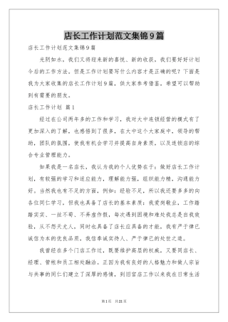 店长工作参考计划范本集锦9篇