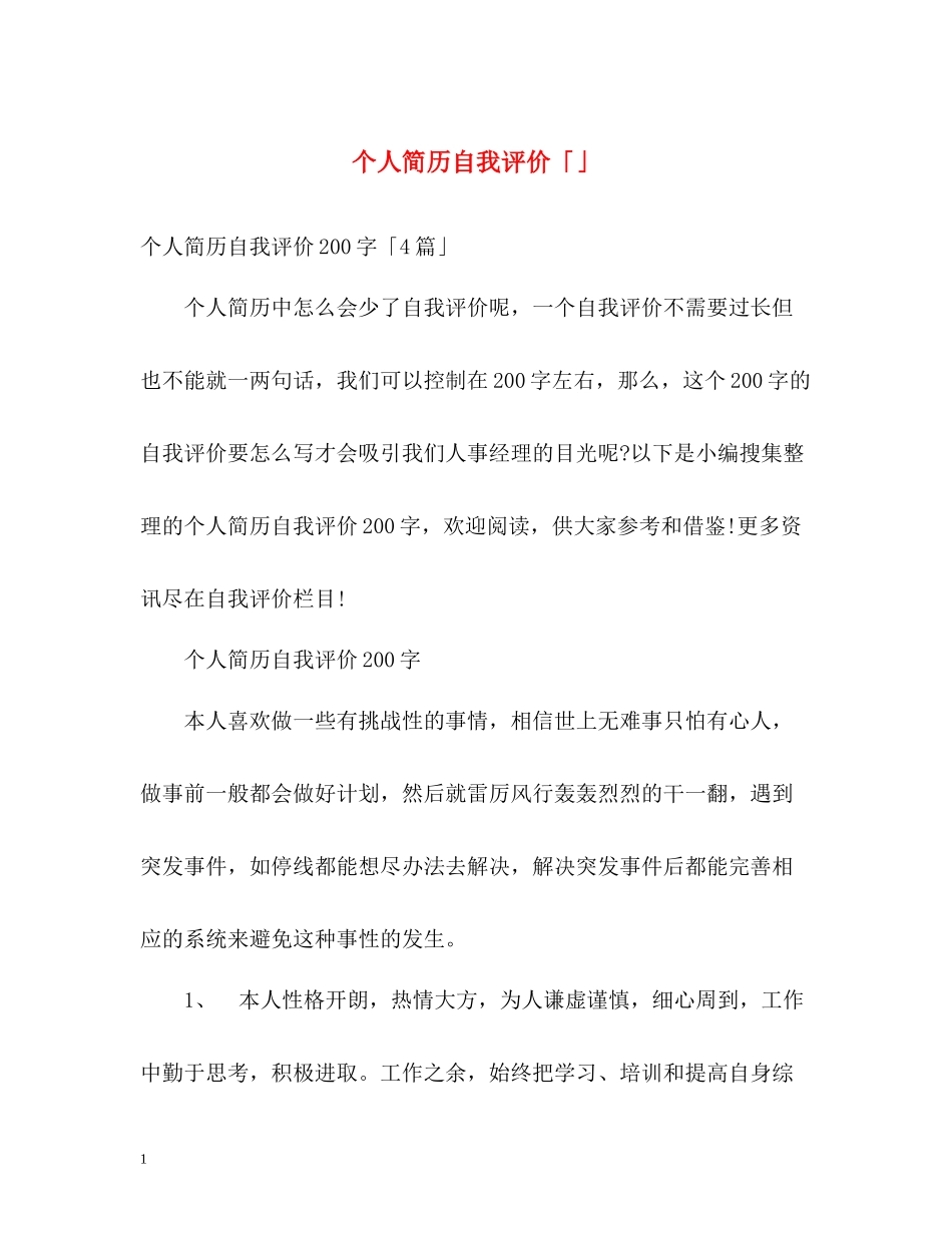 个人简历自我评价「」_第1页