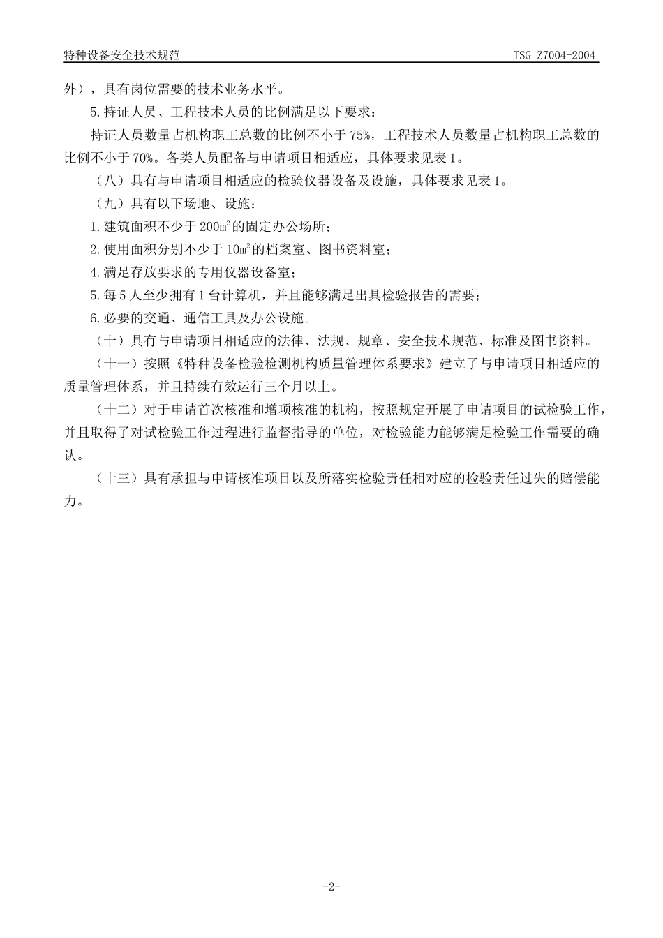 特种设备检验机构核准规则_第2页