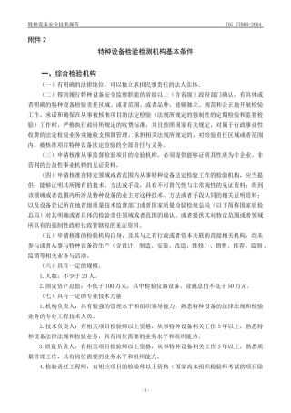 特种设备检验机构核准规则