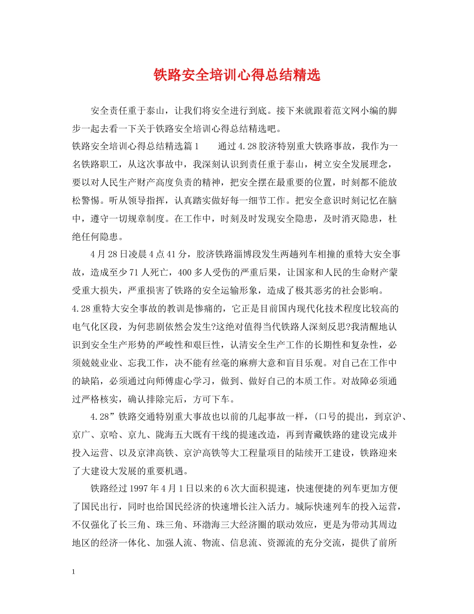 铁路安全培训心得总结精选_第1页