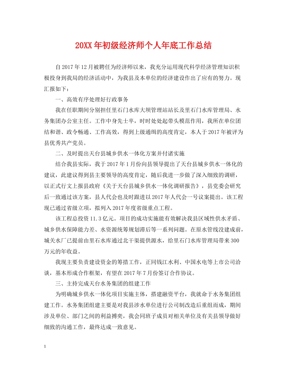 初级经济师个人年底工作总结2_第1页