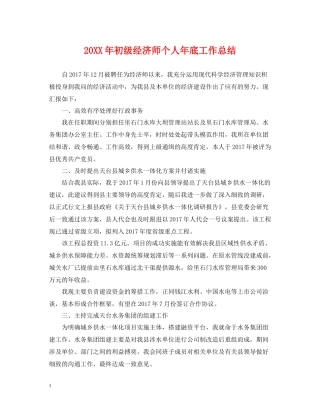 初级经济师个人年底工作总结2