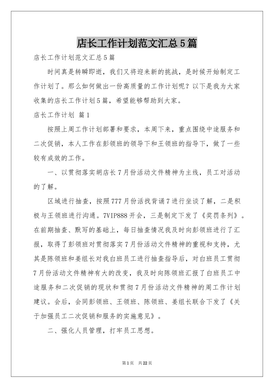 店长工作参考计划范本汇总5篇_第1页