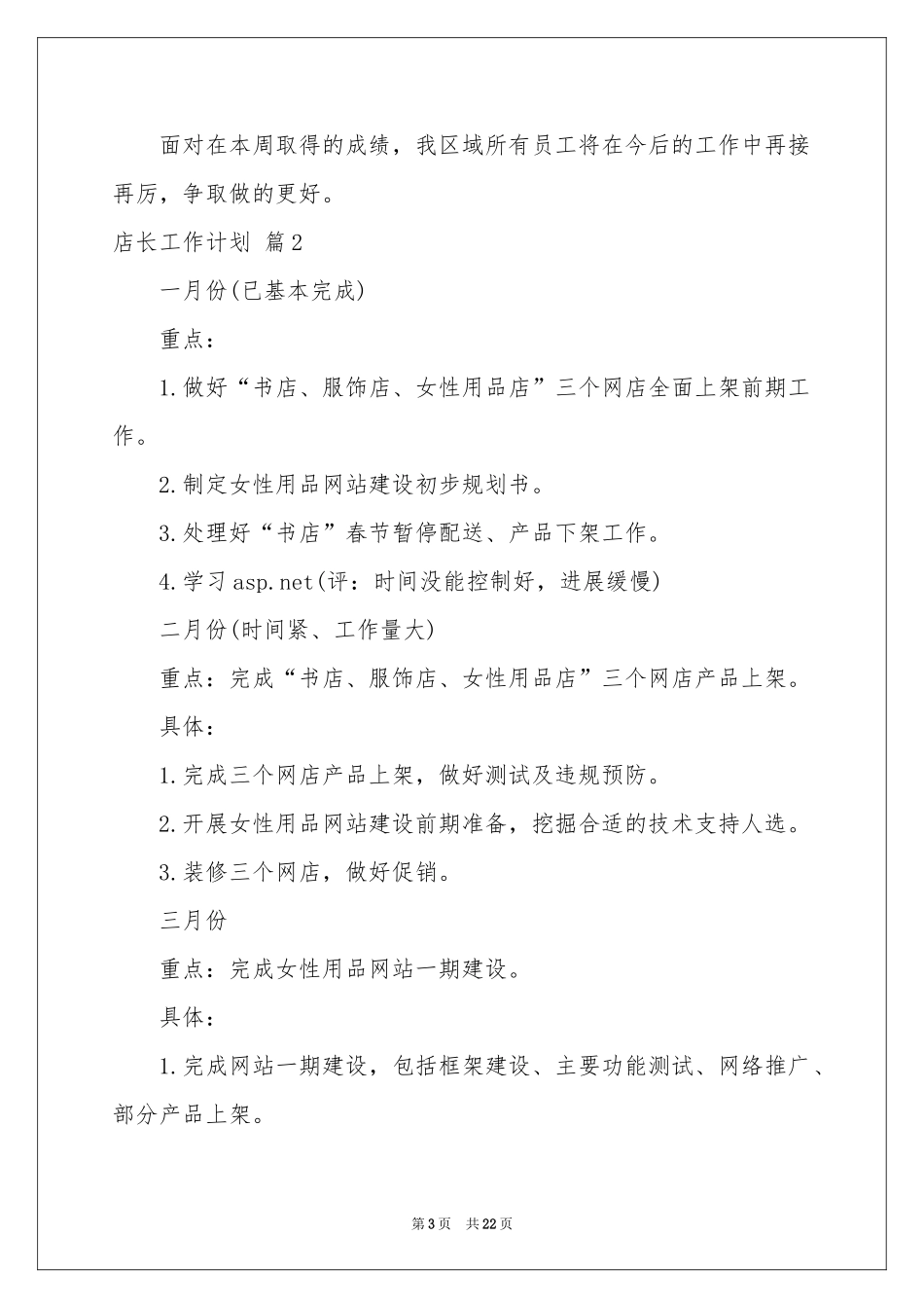 店长工作参考计划范本汇总5篇_第3页