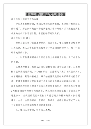 店长工作参考计划范本汇总5篇