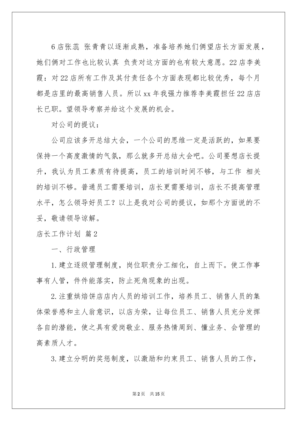 店长工作参考计划集锦8篇_第2页