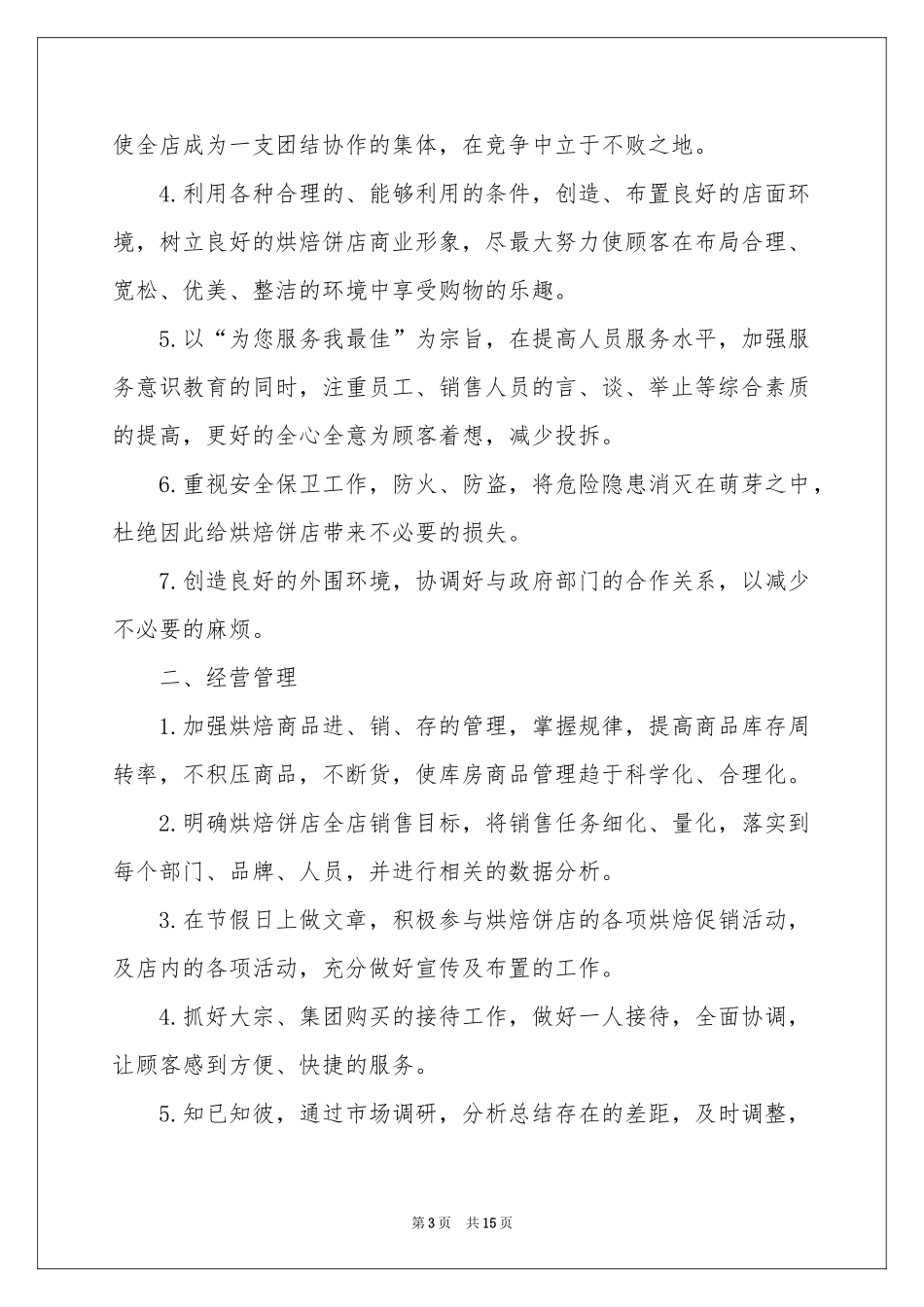 店长工作参考计划集锦8篇_第3页