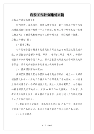 店长工作参考计划集锦8篇
