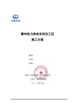 电力供电车间及工区施工方案