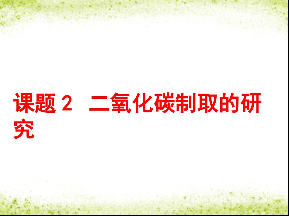 课题2二氧化碳制取的研究 (2)_第1页