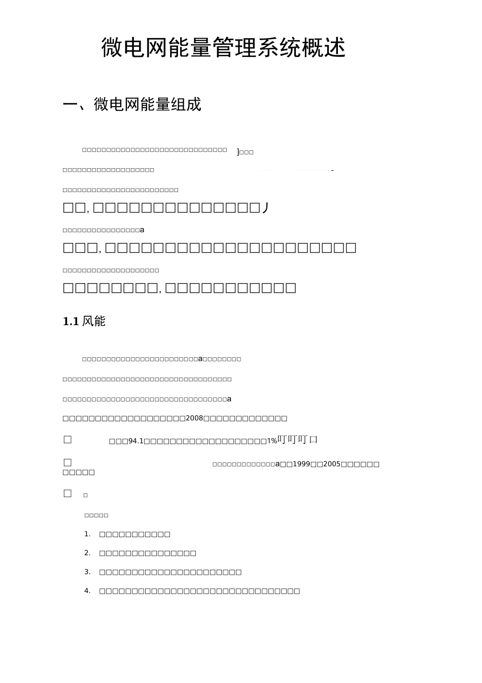 微电网能量管理系统概述_第1页