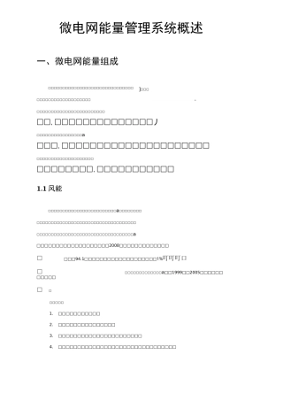 微电网能量管理系统概述