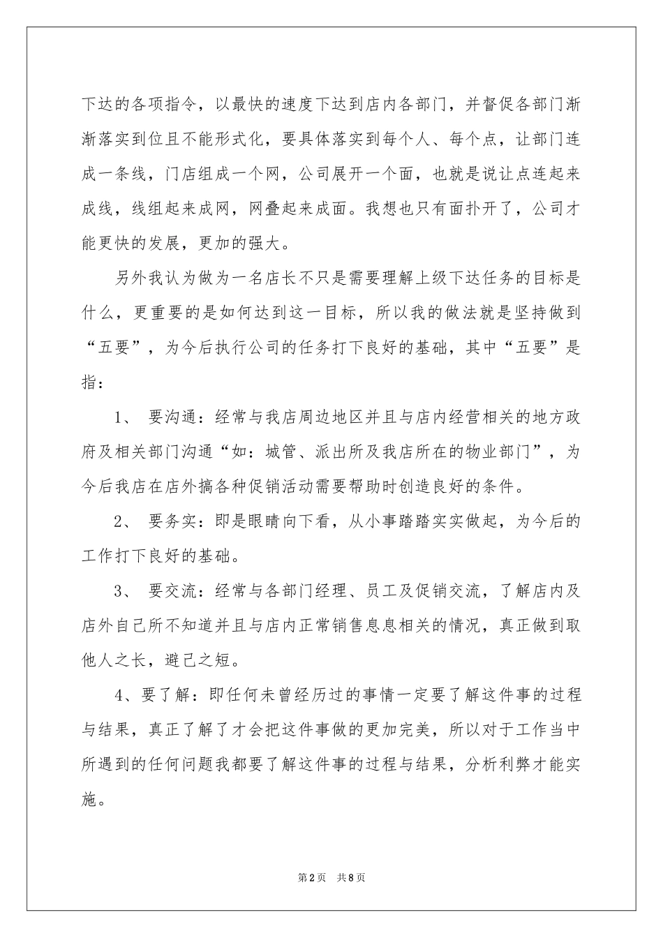 店长工作参考计划三篇_第2页