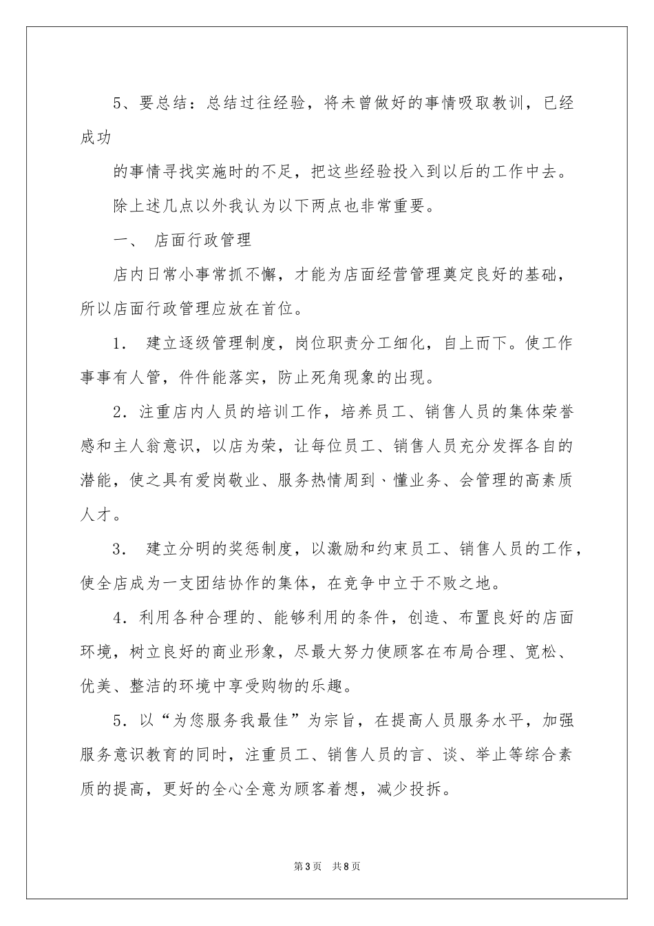 店长工作参考计划三篇_第3页