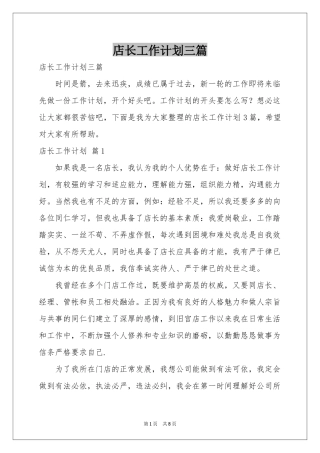店长工作参考计划三篇