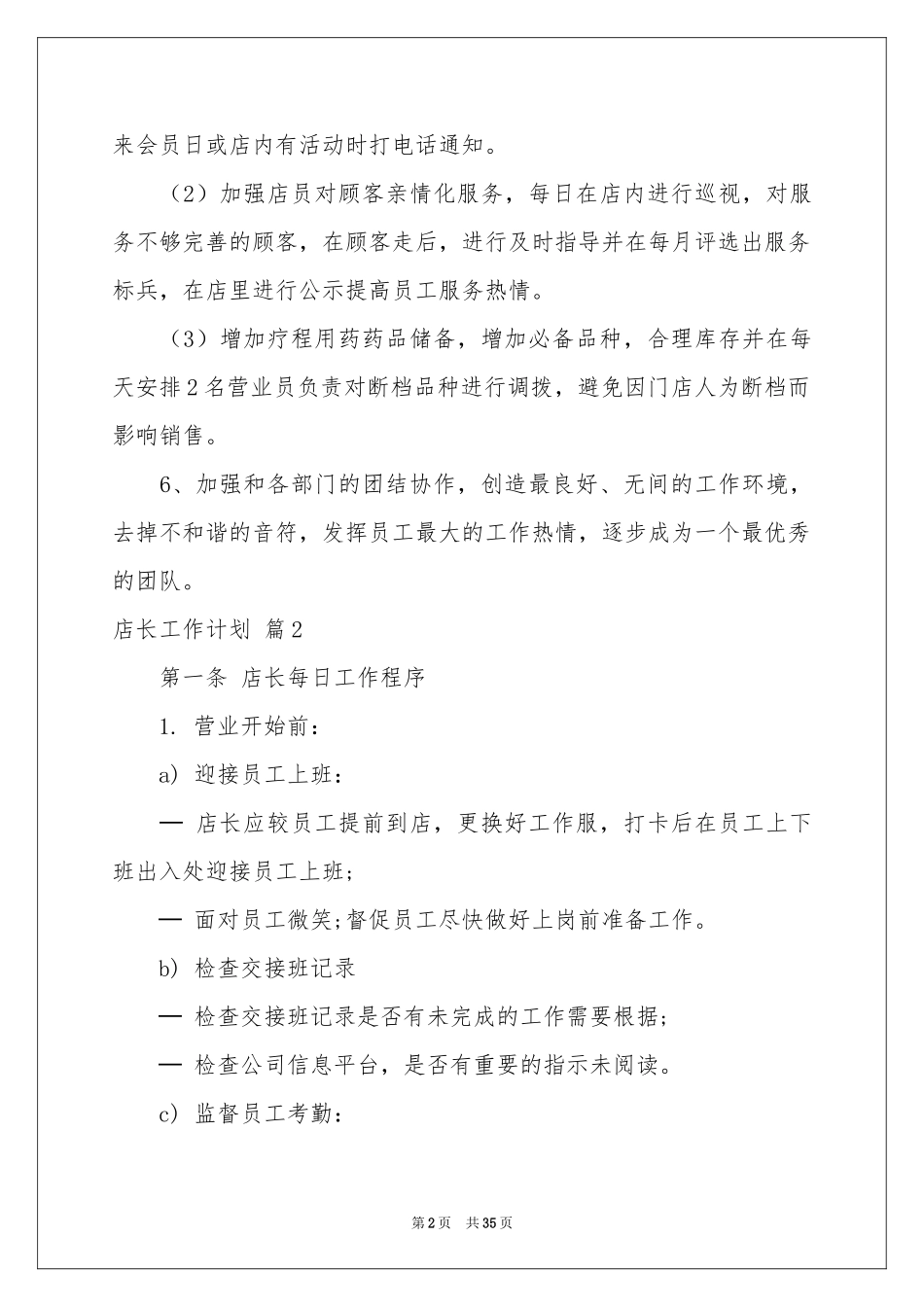 店长工作参考计划范本集合十篇_第2页