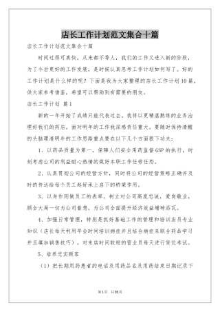 店长工作参考计划范本集合十篇