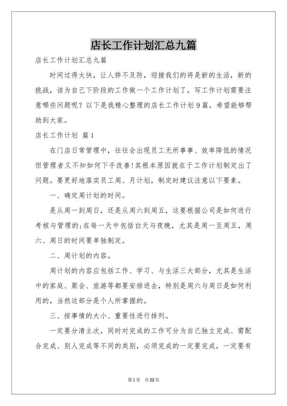 店长工作参考计划汇总九篇_第1页