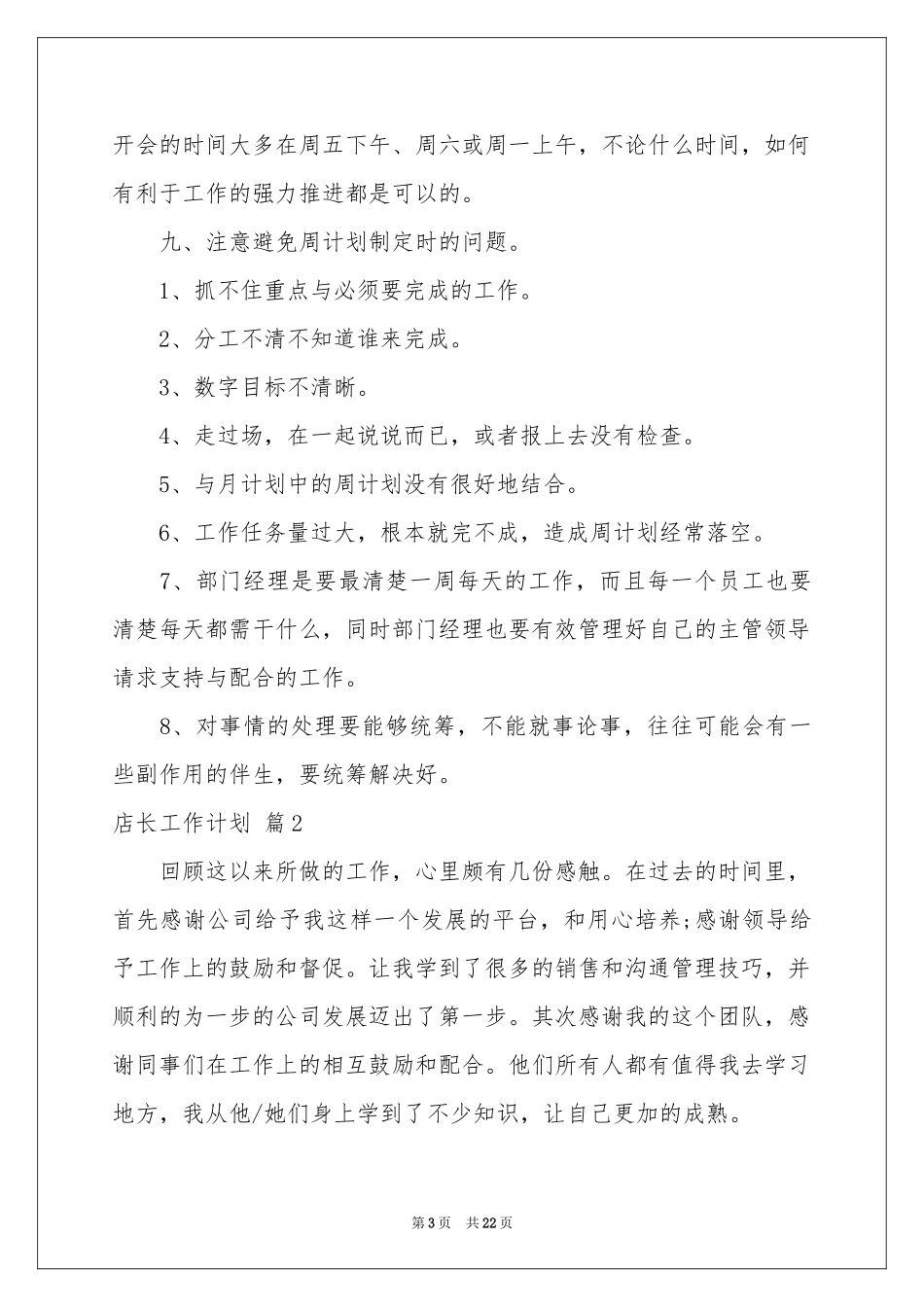店长工作参考计划汇总九篇_第3页
