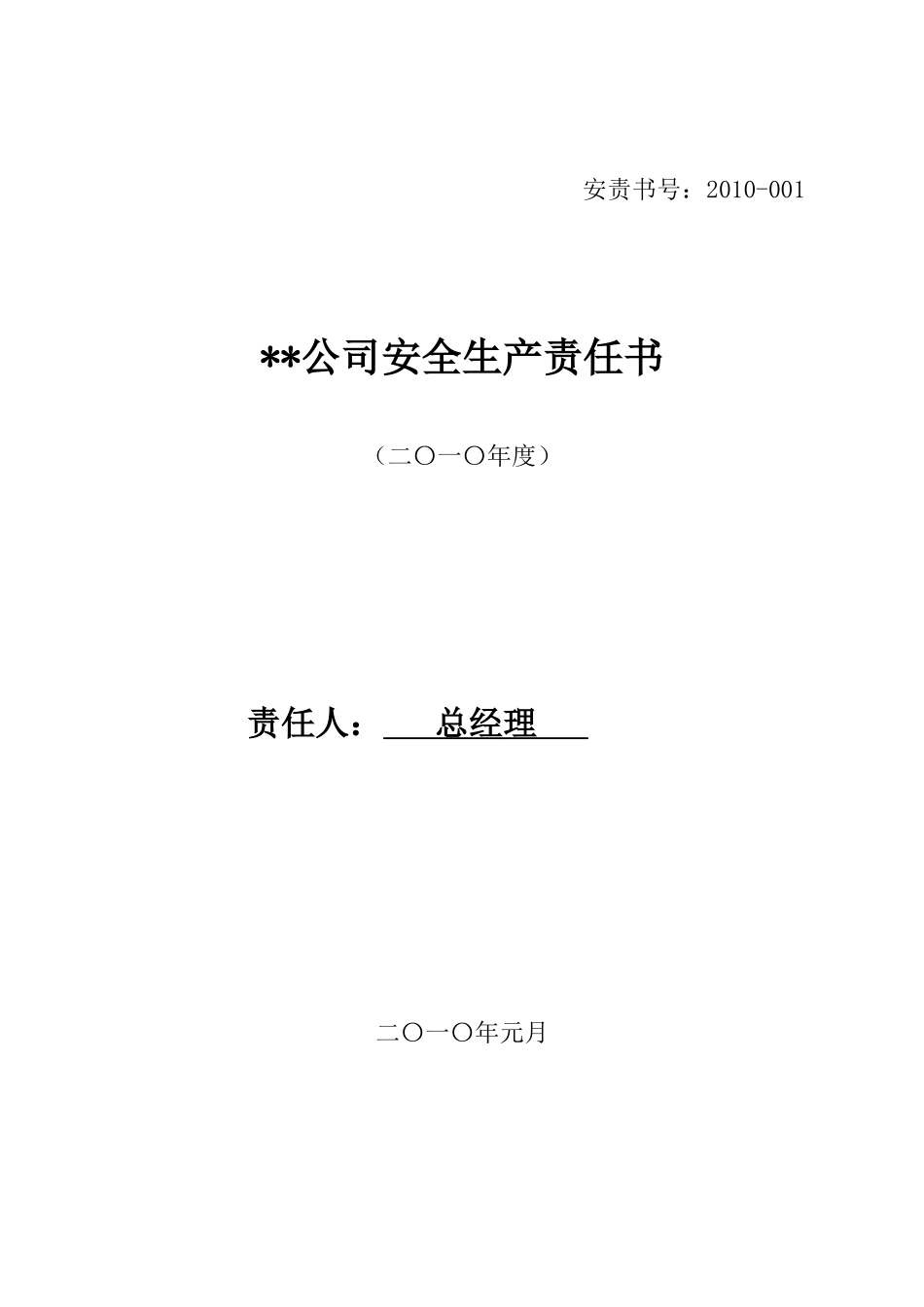 XXXX年公司安全生产责任书(1)_第1页