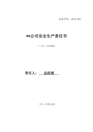 XXXX年公司安全生产责任书(1)
