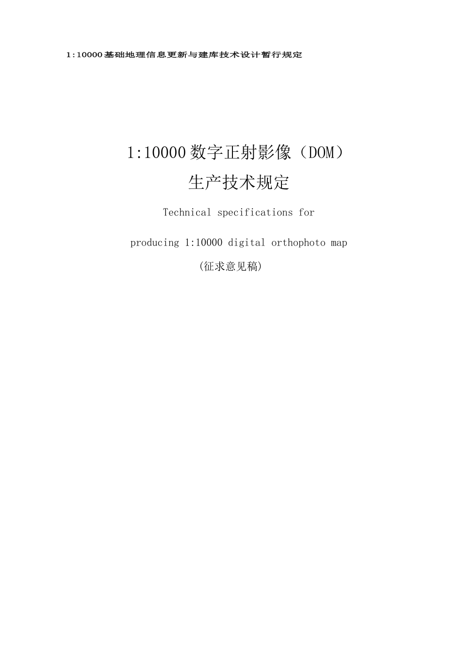 1：10 000数字正射影像(DOM)生产技术规定(征求意见稿)_第1页