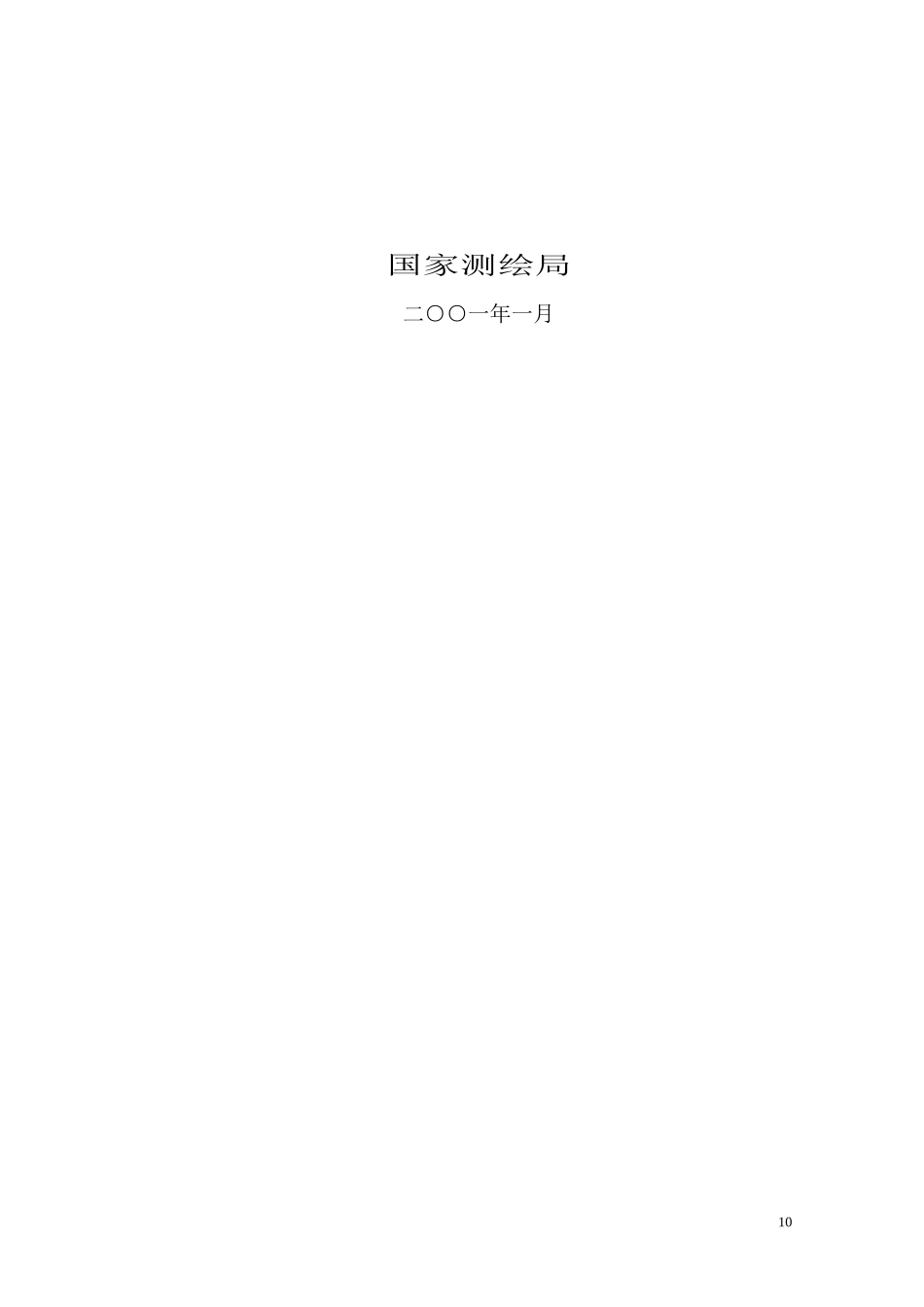 1：10 000数字正射影像(DOM)生产技术规定(征求意见稿)_第2页