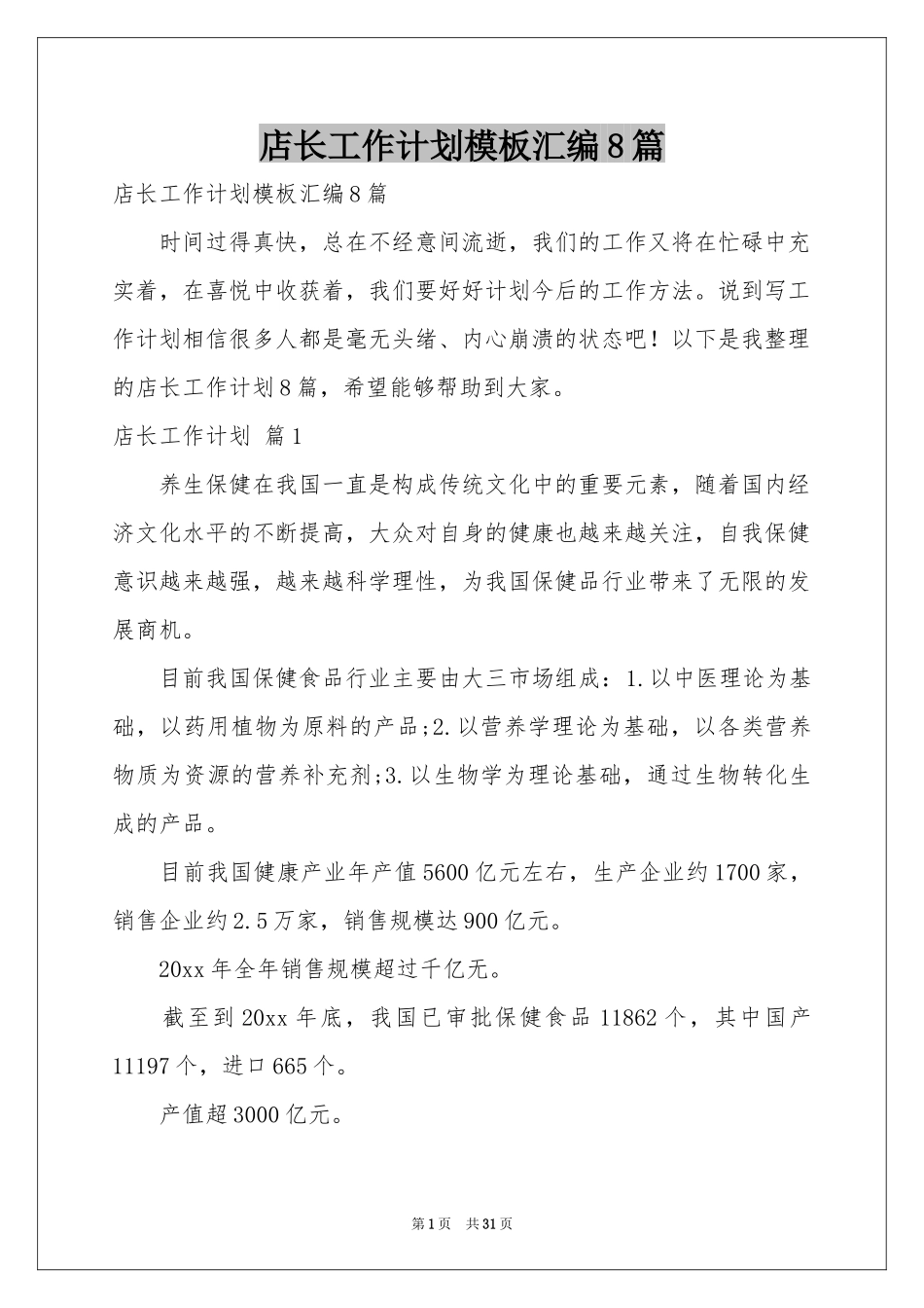 店长工作参考计划模板汇编8篇_第1页