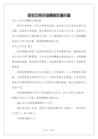 店长工作参考计划模板汇编8篇
