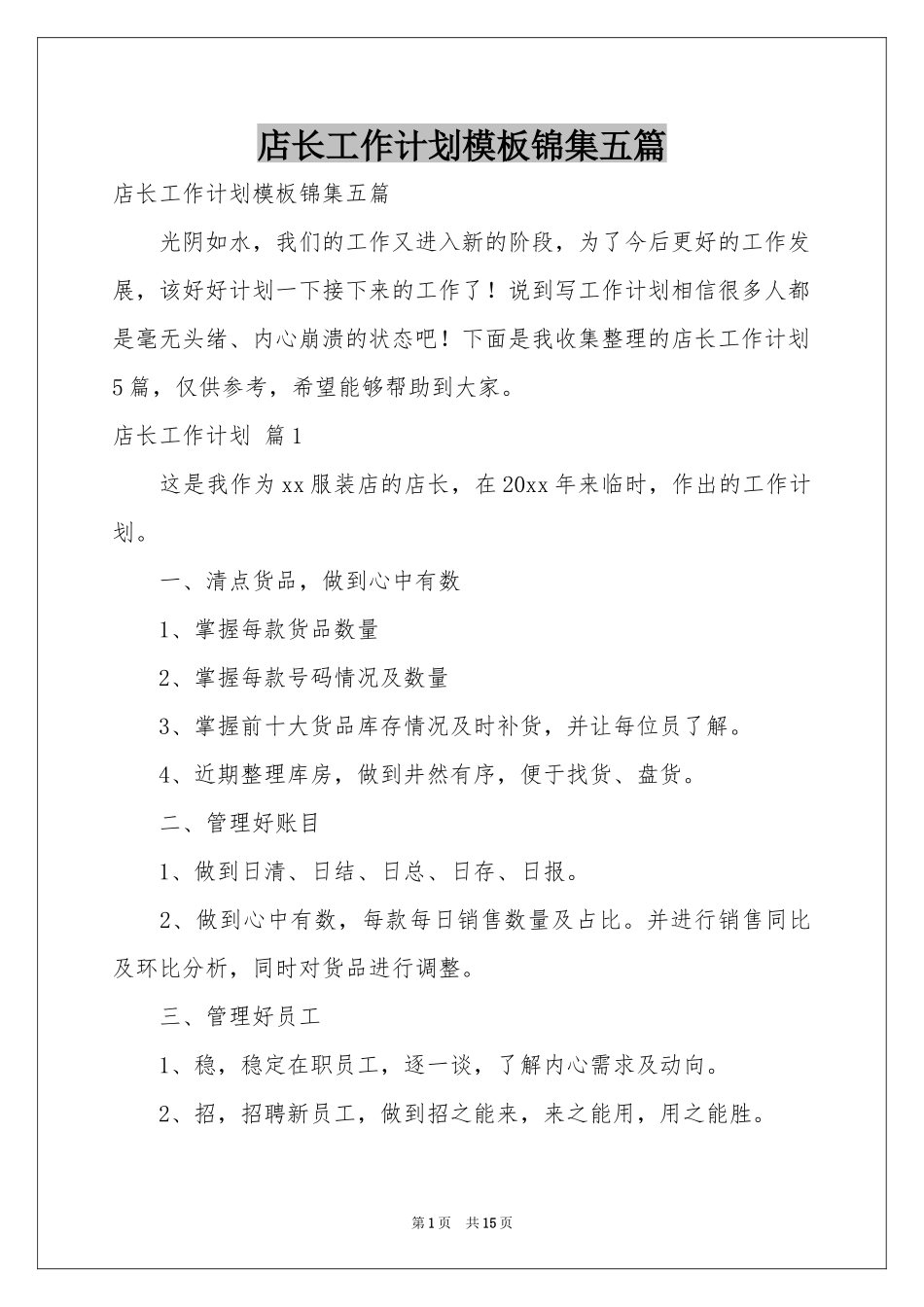 店长工作参考计划模板锦集五篇_第1页