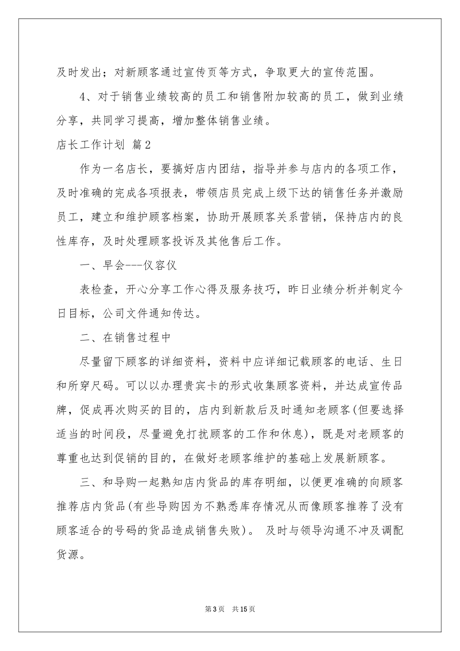 店长工作参考计划模板锦集五篇_第3页