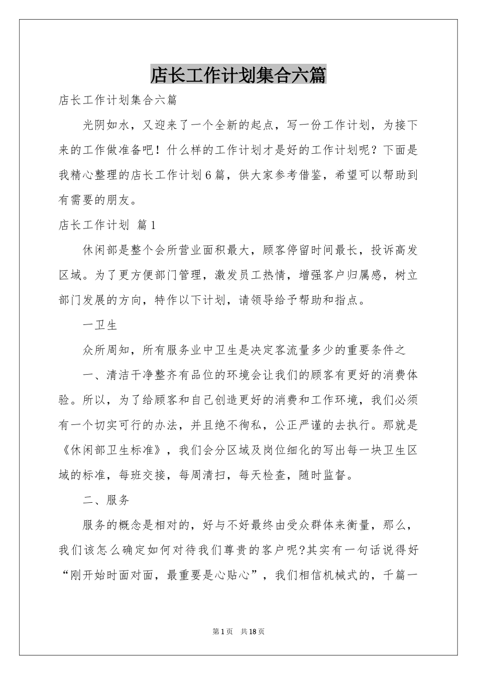 店长工作参考计划集合六篇_第1页