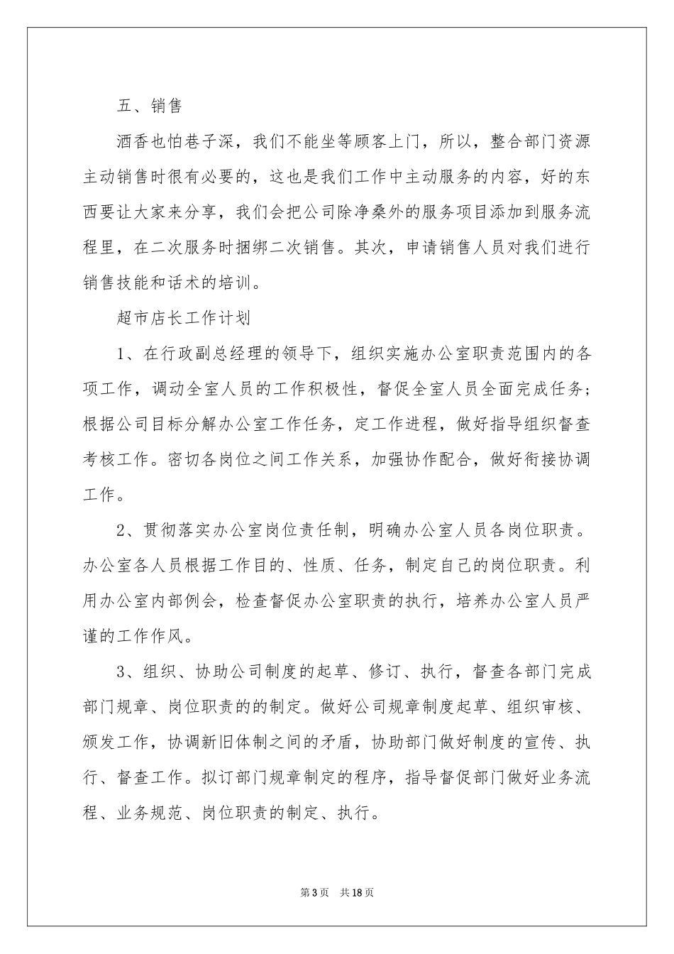 店长工作参考计划集合六篇_第3页