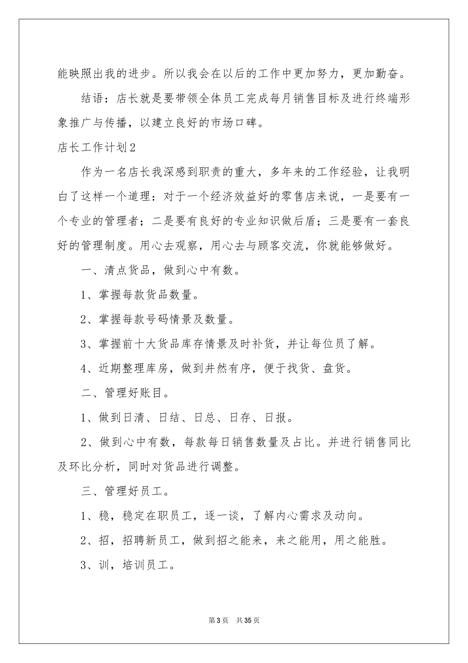 店长工作参考计划_第3页
