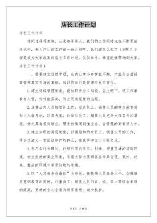 店长工作参考计划