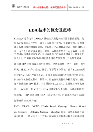 EDA技术的概念及范畴
