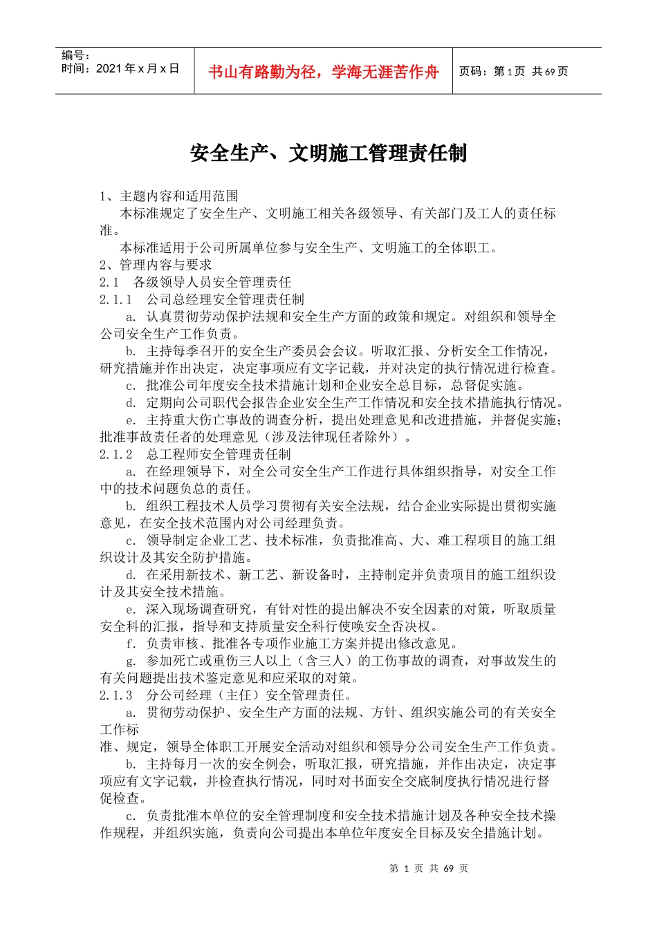 安全生产、文明施工管理责任制_第1页