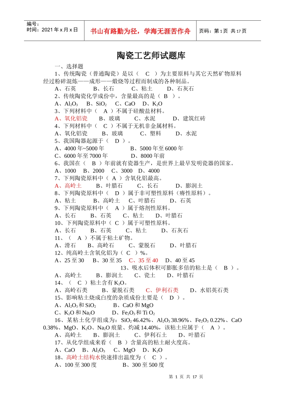 陶瓷工艺师试题库_第1页