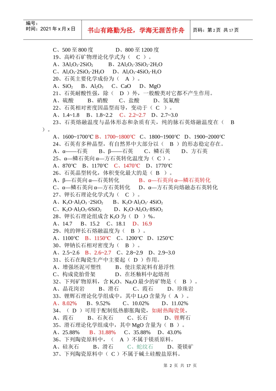 陶瓷工艺师试题库_第2页