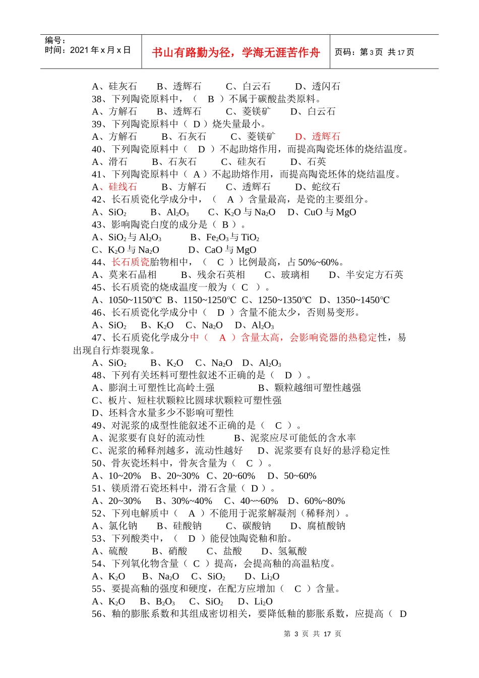 陶瓷工艺师试题库_第3页
