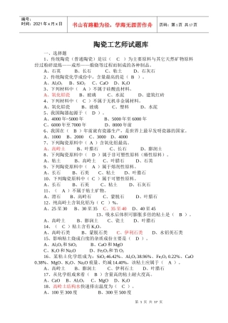 陶瓷工艺师试题库