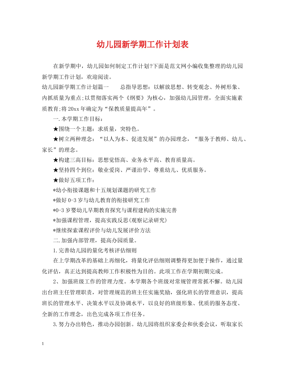 幼儿园新学期工作计划表 _第1页