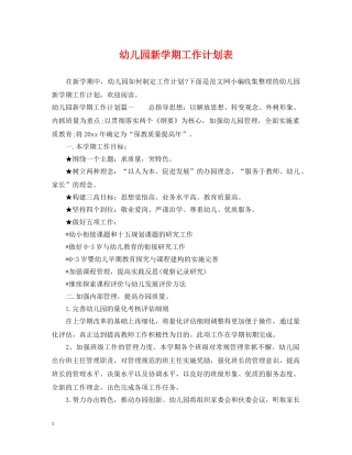 幼儿园新学期工作计划表 
