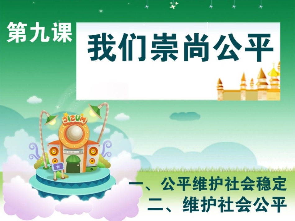 第九课_我们崇尚公平_第1页