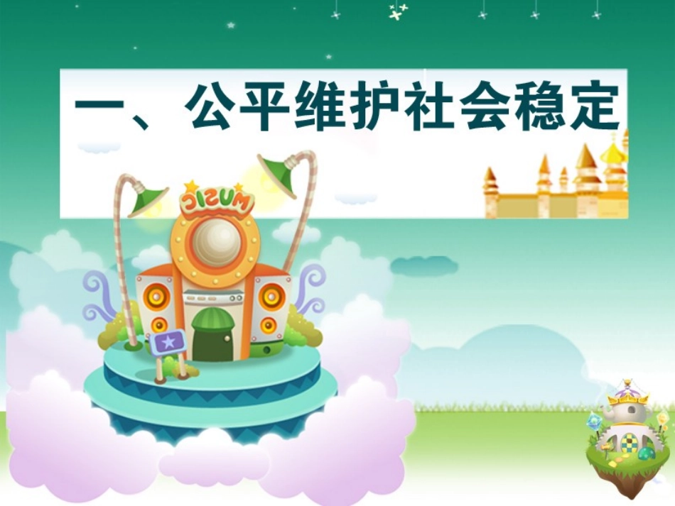 第九课_我们崇尚公平_第2页