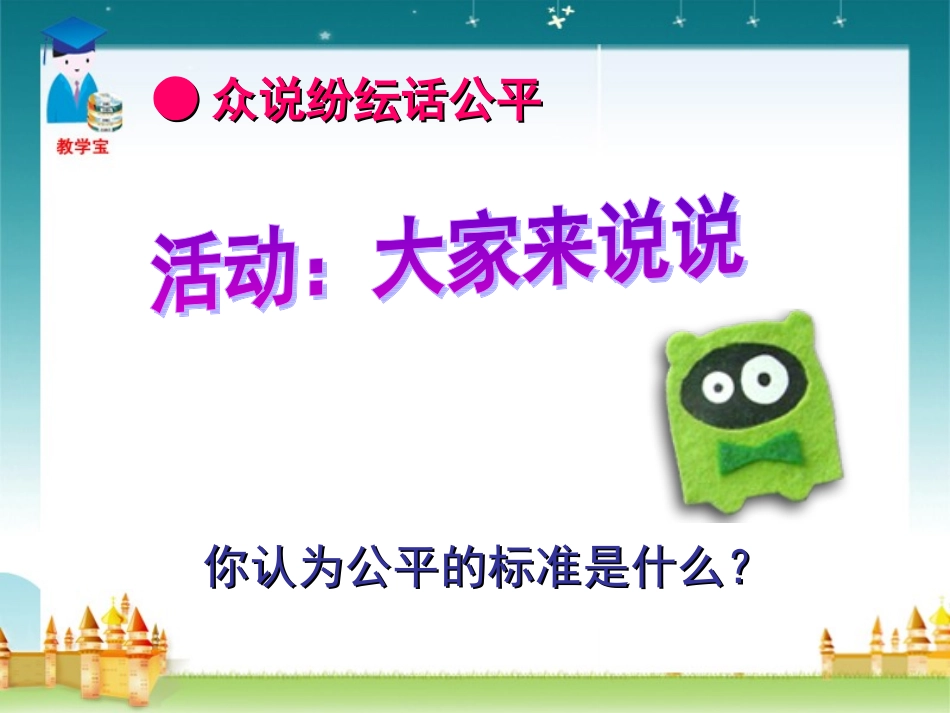 第九课_我们崇尚公平_第3页