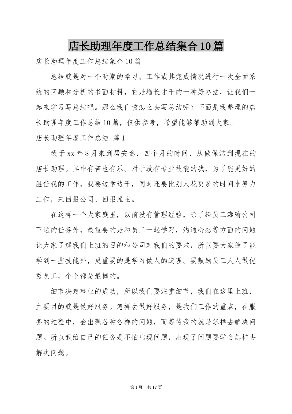 店长助理年度工作参考总结集合10篇_第1页